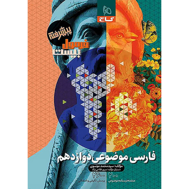 کتاب فرمول بیست فارسی موضوعی دوازدهم اثر سید محمد موسوی انتشارات بین المللی گاج
