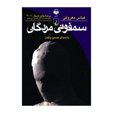 کتاب صوتی سمفونی مردگان اثر عباس معروفی انتشارات ققنوس