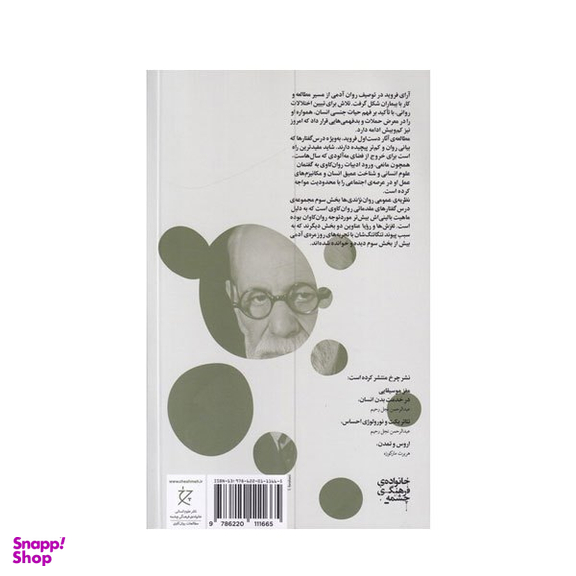 کتاب نظریه عمومی روان نژندی ها اثر زیگموند فروید نشر چشمه