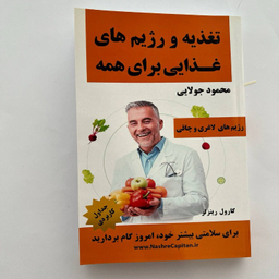 کتاب تغذیه و رژیم های غذایی برای همه اثر کارول رینزلر نشر کاپیتان