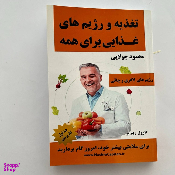 کتاب تغذیه و رژیم های غذایی برای همه اثر کارول رینزلر نشر کاپیتان