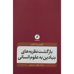 کتاب بازگشت نظريه هاي بنيادين به علوم انساني اثر كوينتين اسكينر انتشارات نقد فرهنگ