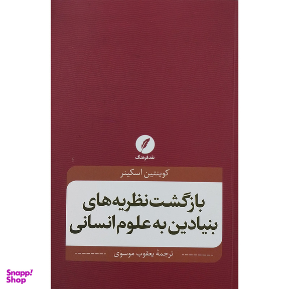 کتاب بازگشت نظريه هاي بنيادين به علوم انساني اثر كوينتين اسكينر انتشارات نقد فرهنگ