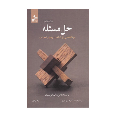 کتاب حل مساله ديدگاه ‌هايي از شناخت و علوم اعصاب اثر اس یان رابرتسون نشر نسل نواندیش