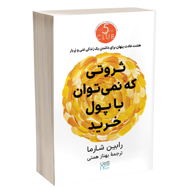 کتاب ثروتی که نمی‌توان با پول خرید اثر رابین شارما انتشارات آذرگون