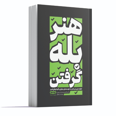 کتاب هنر بله گرفتن اثر راجر فیشر و ویلیام یوری انتشارات یارنیک