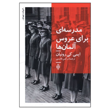 کتاب مدرسه اي براي عروس آلمان ها اثر ایمی کی رونیان انتشارات جمهوری