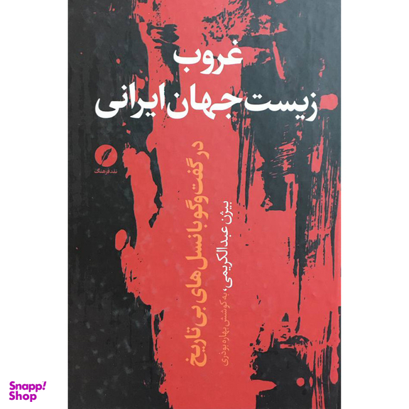 کتاب غروب زيست جهان ايرانی اثر بيژن عبدالكريمی انتشارات نقد فرهنگ