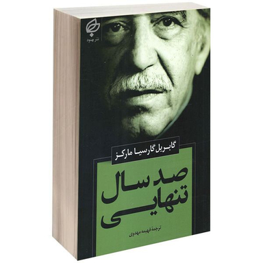 کتاب صد سال تنهایی اثر گابریل گارسیا مارکز انتشارات بهنود