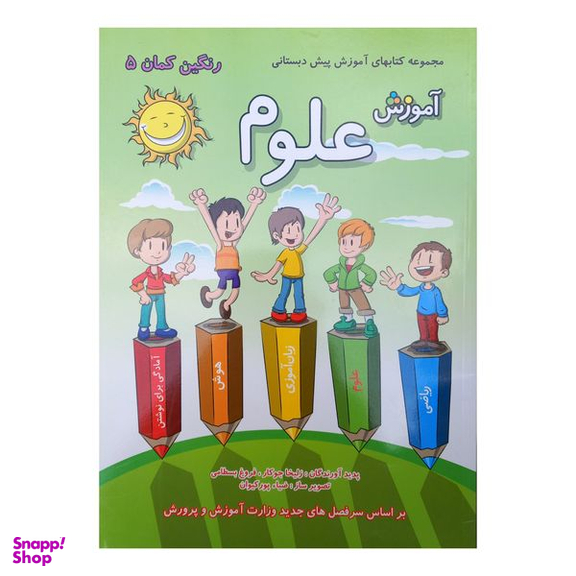 کتاب رنگین کمان 5 آموزش علوم اثر زلیخا جوکار و فروغ بسطامی انتشارات گامی تا فرزانگان