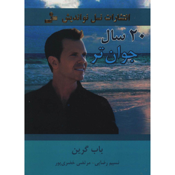 کتاب 20 سال جوان تر اثر باب گرین نشر نسل نواندیش