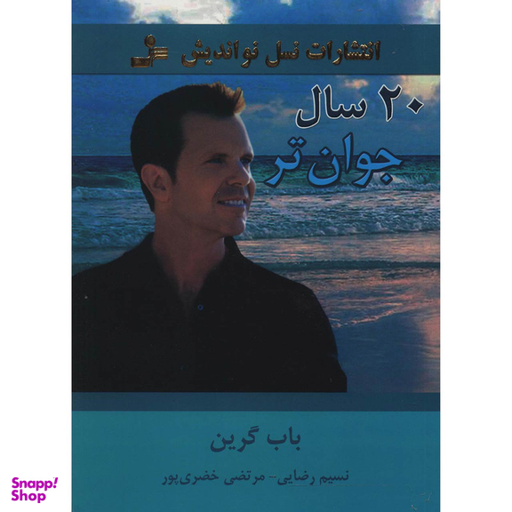 کتاب 20 سال جوان تر اثر باب گرین نشر نسل نواندیش