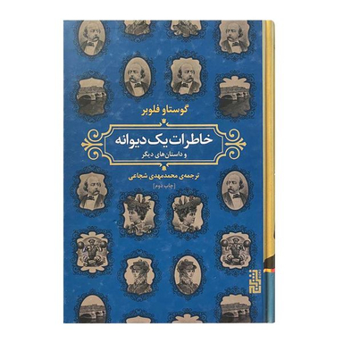 کتاب خاطرات یک دیوانه اثر گوستاو فلوبر نشر برج