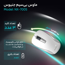 ماوس بی‌ سیم جنیوس (Genius) مدل NX 7005