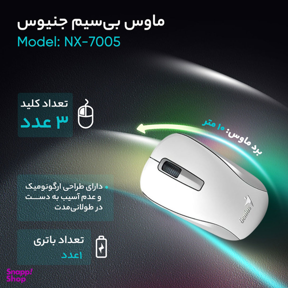 ماوس بی‌ سیم جنیوس (Genius) مدل NX 7005