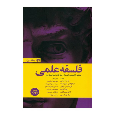 کتاب فلسفه علمی اثر جمعی از نویسندگان نشر علمی فرهنگی
