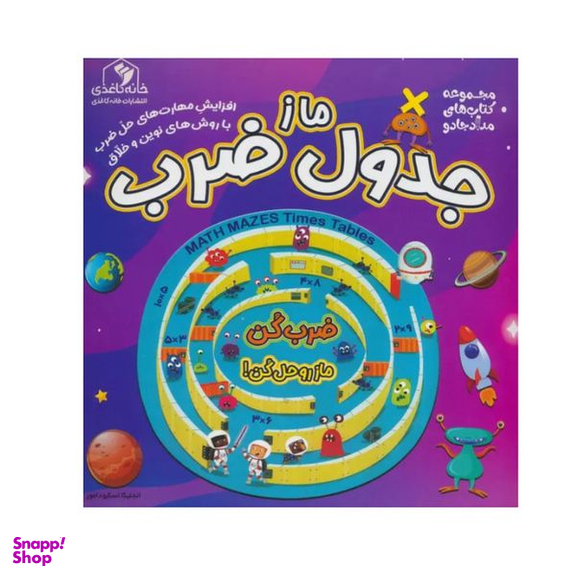 کتاب ماز جدول ضرب اثر انجلیکا اسکیودامور انتشارات خانه کاغذی