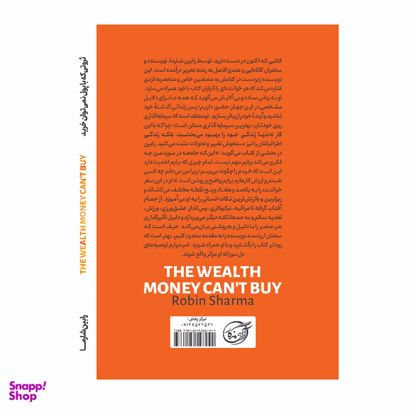 کتاب ثروتی که با پول نمی توان خرید اثر رابین شارما انتشارات آوای ماندگار
