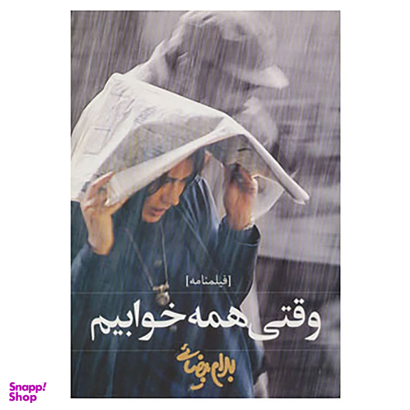 کتاب وقتی همه خوابیم اثر بهرام بیضایی انتشارات روشنگران و مطالعات زنان