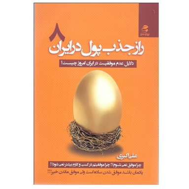 کتاب راز جذب پول در ايران 8 اثر علي اكبري انتشارات بهار سبز