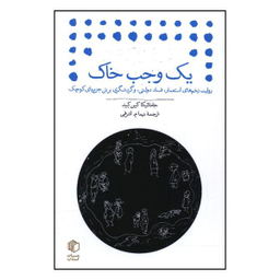 کتاب یک وجب خاک اثر جامائیکا کین کید نشر مان کتاب