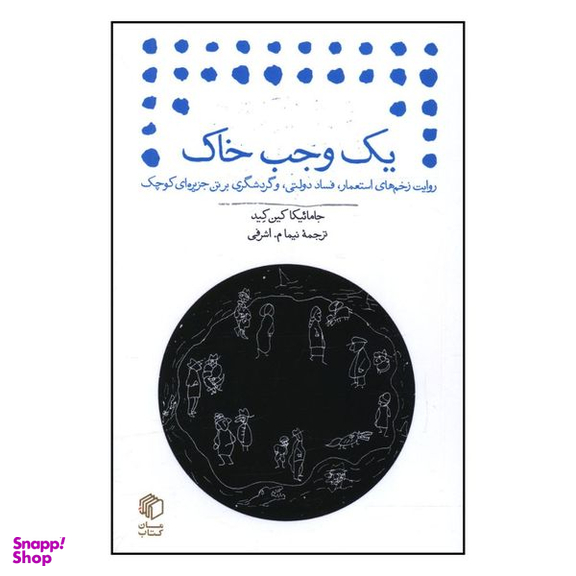 کتاب یک وجب خاک اثر جامائیکا کین کید نشر مان کتاب
