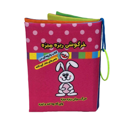 کتاب پارچه ای خرگوشی ریزه میزه اثر جواد گرجی سینکی انتشارات پاساد