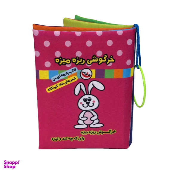 کتاب پارچه ای خرگوشی ریزه میزه اثر جواد گرجی سینکی انتشارات پاساد
