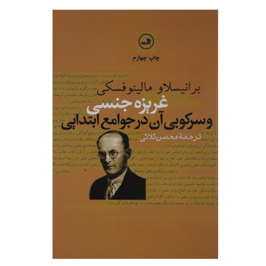 کتاب غریزه جنسی و سرکوبی آن در جوامع اثر برانیسلاو مالینوفسکی نشر ثالث