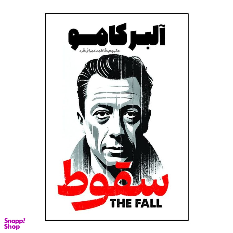 کتاب سقوط اثر آلبر کامو انتشارات آذربیان