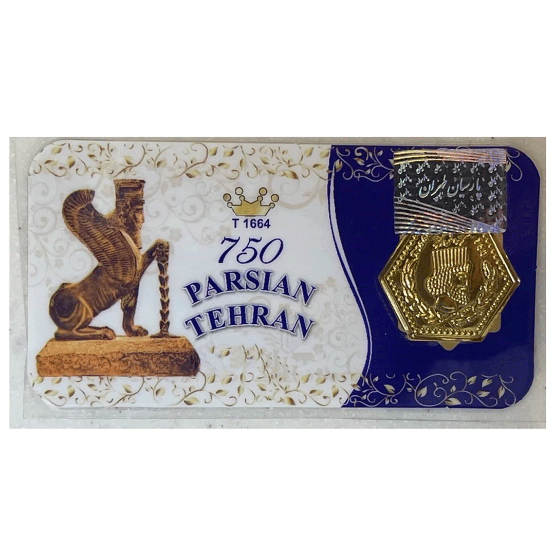 سکه گرمی 18 عیار طلا عسگری پارسیان طهران مدل 1664 پایتخت