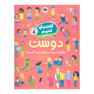 کتاب گفت و گو کنیم درباره ی دوست اثر فلیسیتی بروکز نشر افق