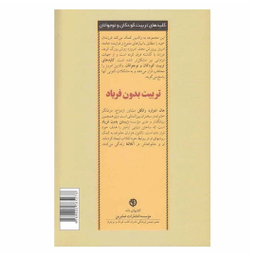 کتاب تربیت بدون فریاد اثر هال ادوارد رانکل انتشارات صابرین