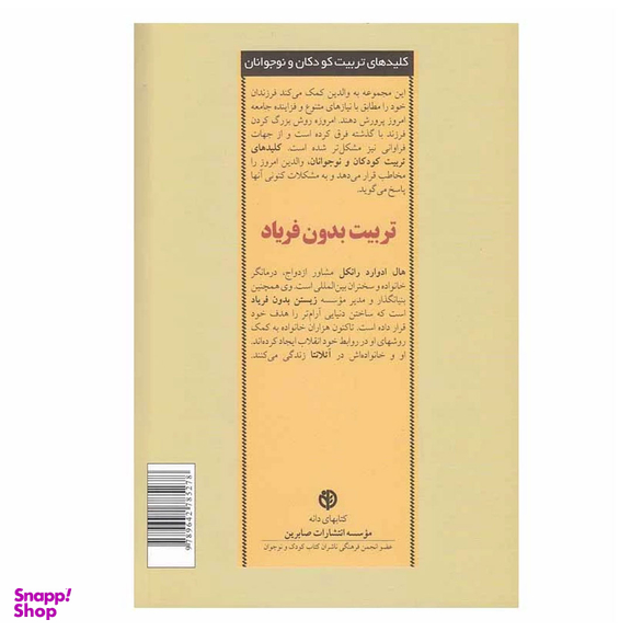 کتاب تربیت بدون فریاد اثر هال ادوارد رانکل انتشارات صابرین