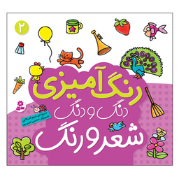 کتاب رنگ آمیزی دنگ و دنگ شعر و رنگ 2 اثر مریم اسلامی انتشارات قدیانی