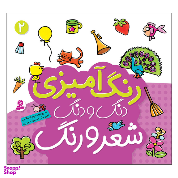 کتاب رنگ آمیزی دنگ و دنگ شعر و رنگ 2 اثر مریم اسلامی انتشارات قدیانی