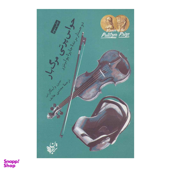 کتاب حواس پرتی مرگ بار اثر جین واینگارتن انتشارات ترجمان