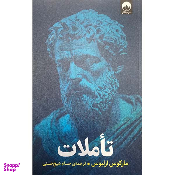 کتاب تاملات اثر مارکوس ارلیوس نشر میلکان