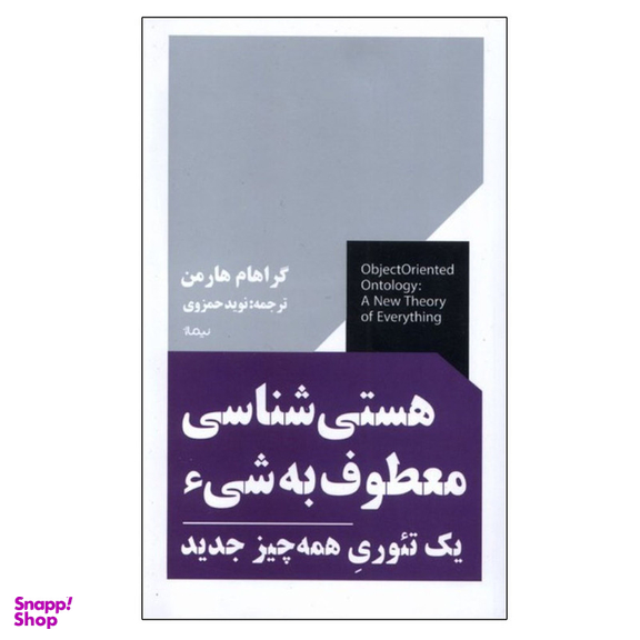 کتاب هستی شناسی معطوف به شی یک تئوری همه چیز جدید اثر گراهام هارمن نشر نیماژ