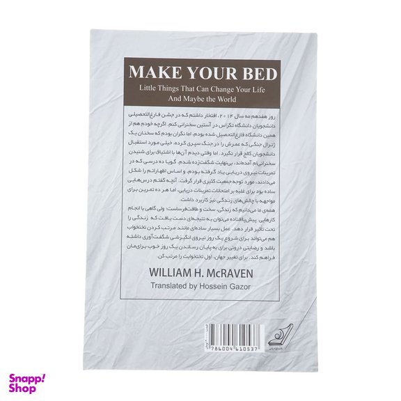 کتاب تختخوابت را مرتب کن اثر ویلیام اچ. مک ریون انتشارات کوله پشتی