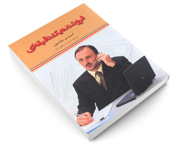 کتاب فروشنده یک دقیقه ای اثر اسپنسر جانسون نشر آندیا گستر
