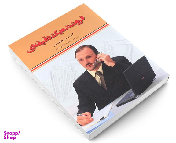 کتاب فروشنده یک دقیقه ای اثر اسپنسر جانسون نشر آندیا گستر