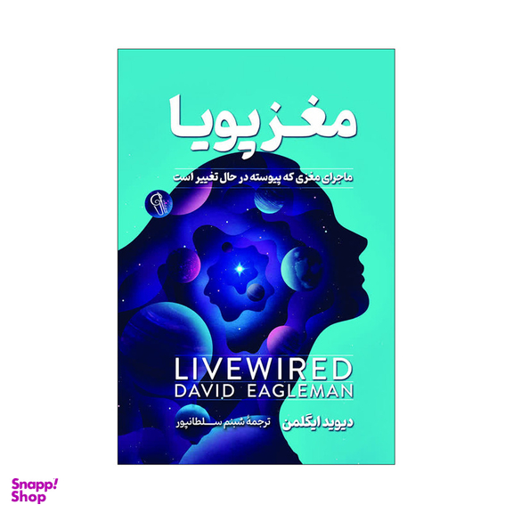 کتاب مغز پویا اثر دیوید ایگلمن انتشارات آذربیان