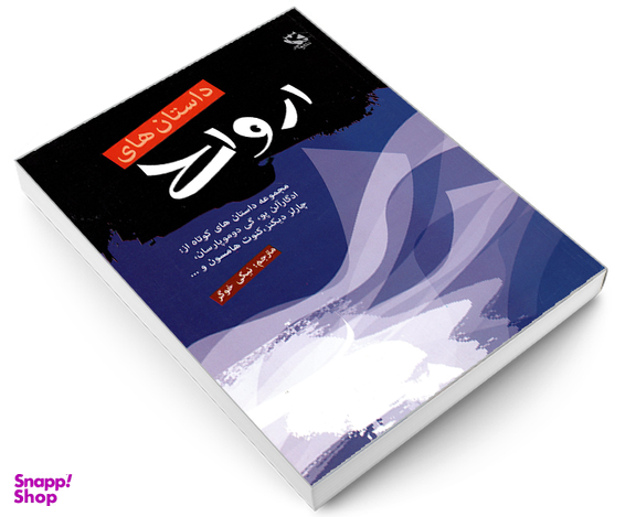 کتاب داستان های ارواح اثر جمعی از نویسندگان نشر مهاجر