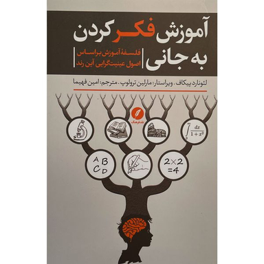 کتاب آموزش فكر كردن به جانی اثر لئونارد پيكاف انتشارات نقد فرهنگ