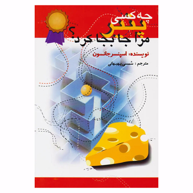 کتاب چه کسی پنیر مرا جا به جا کرد اثر اسپنسر جانسون نشر اختران