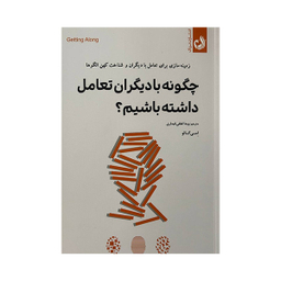 کتاب چگونه با دیگران تعامل داشته باشیم اثر امی گالو انتشارات ترنگ