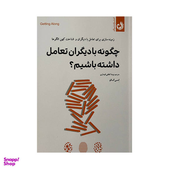 کتاب چگونه با دیگران تعامل داشته باشیم اثر امی گالو انتشارات ترنگ