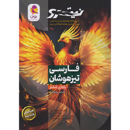 کتاب فارسی تیزهوشان ششم ابتدایی تست اثر جمعی از نویسندگان انتشارات پویش