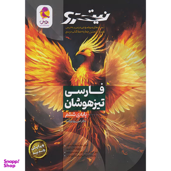 کتاب فارسی تیزهوشان ششم ابتدایی تست اثر جمعی از نویسندگان انتشارات پویش